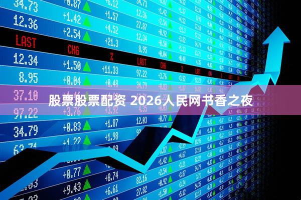 股票股票配资 2026人民网书香之夜